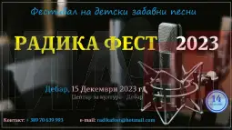 Радика фест